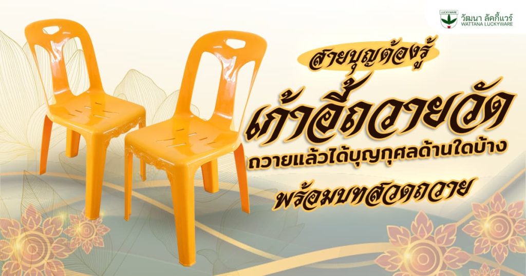 เก้าอี้ถวายวัด