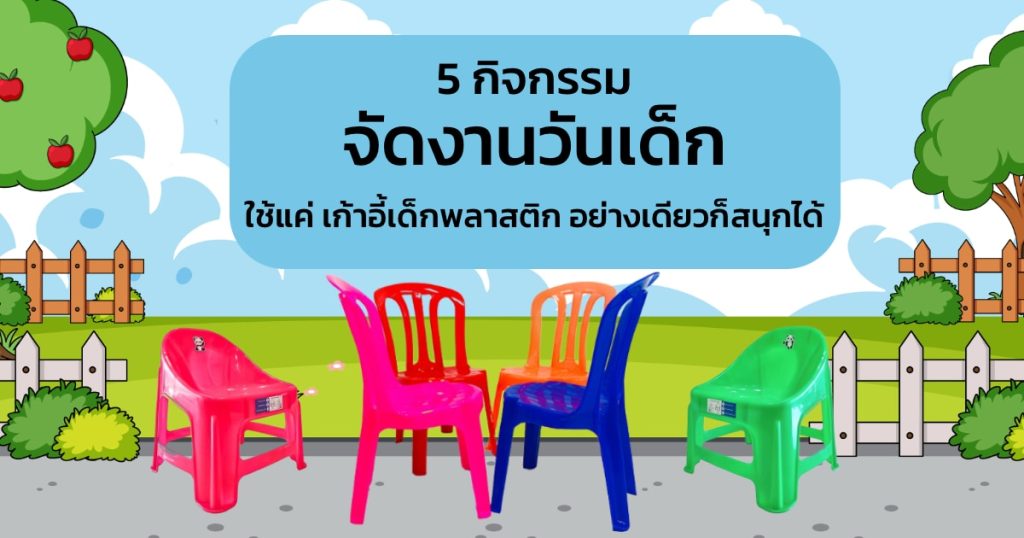 กิจกรรมจัดงานวันเด็ก