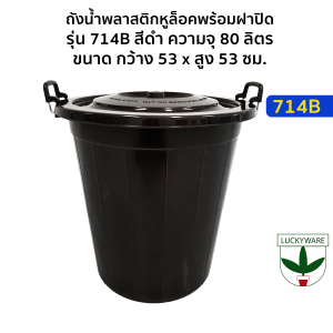 ถังน้ำหูล็อก 22 แกลลอน 80 ลิตร สีดำ