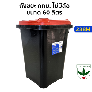 ถังขยะ กทม ไม่มีล้อ มีฝาปิด ขนาด 60 ลิตร