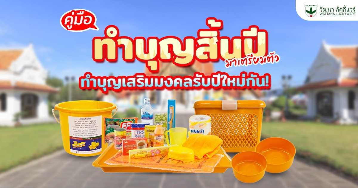 ทำบุญสิ้นปี