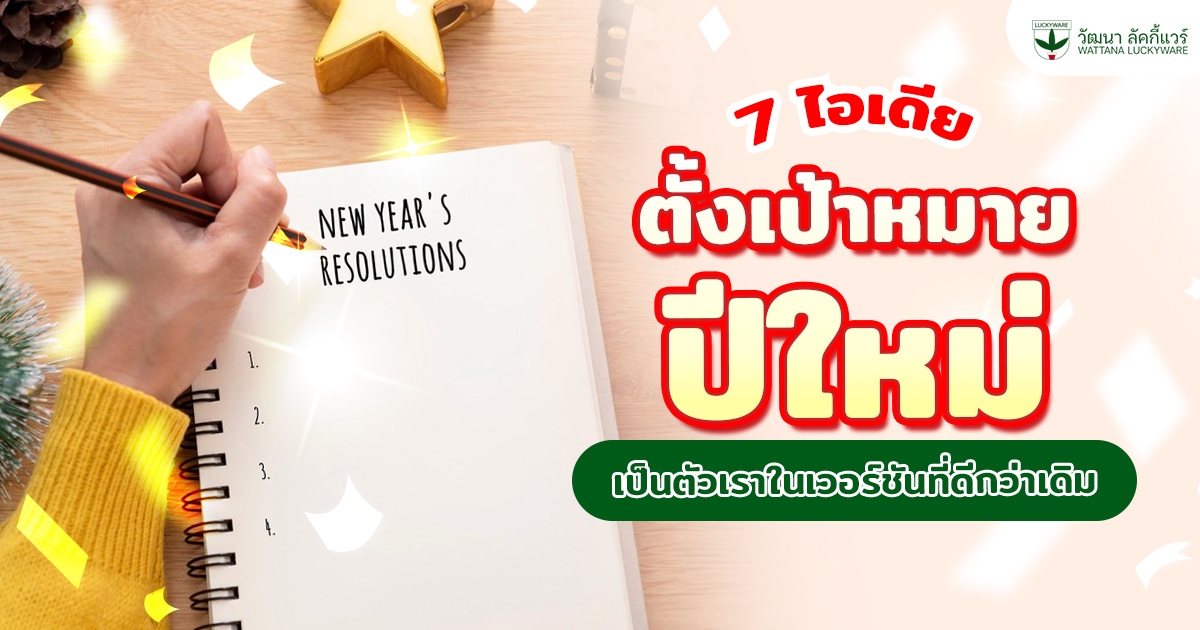 ตั้งเป้าหมายปีใหม่ New Year Resolution