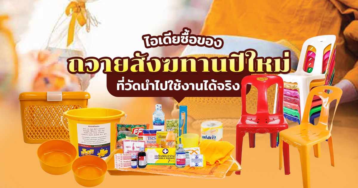 ถวายสังฆทานปีใหม่ บริจาคของให้วัด
