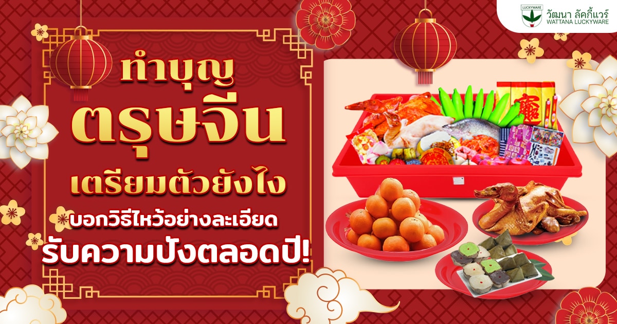 ทำบุญตรุษจีน