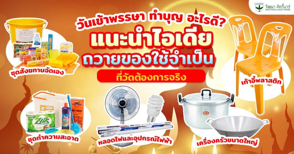 วันเข้าพรรษา ทำบุญ อะไรดี