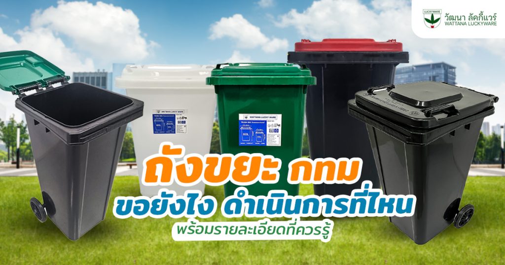 ถังขยะ กทม