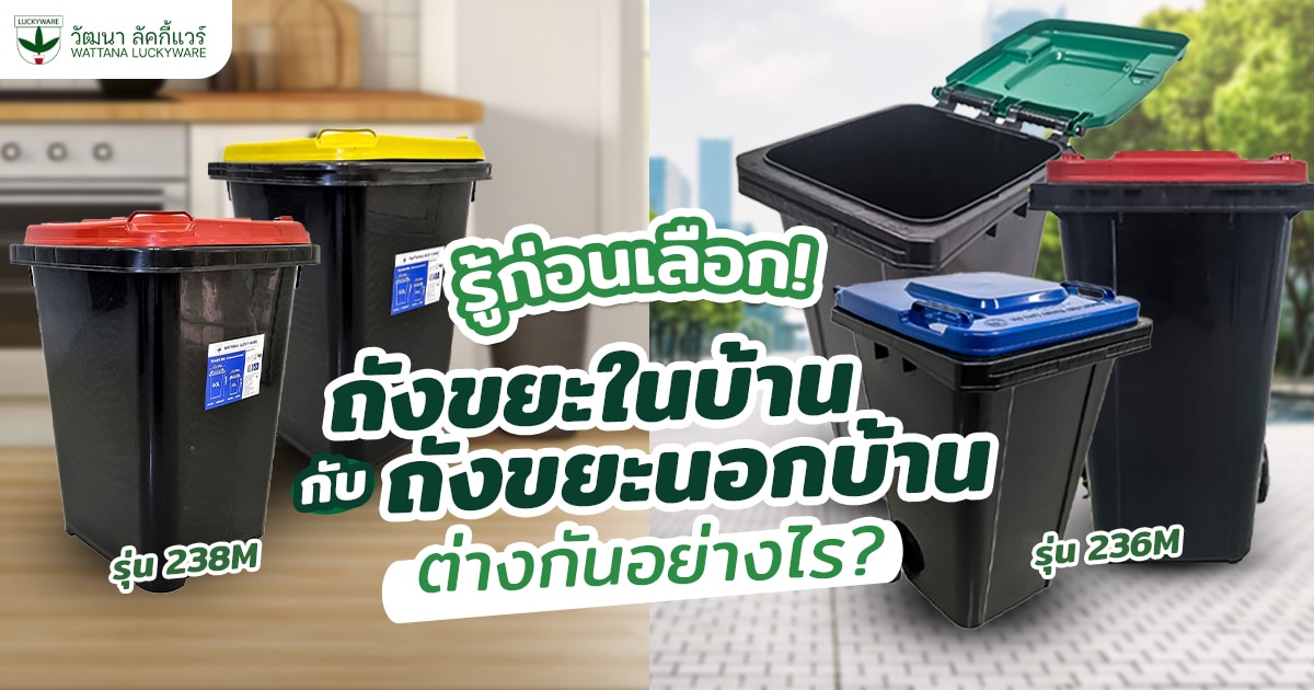 ถังขยะนอกบ้าน ถังขยะหน้าบ้าน ถังขยะในบ้าน