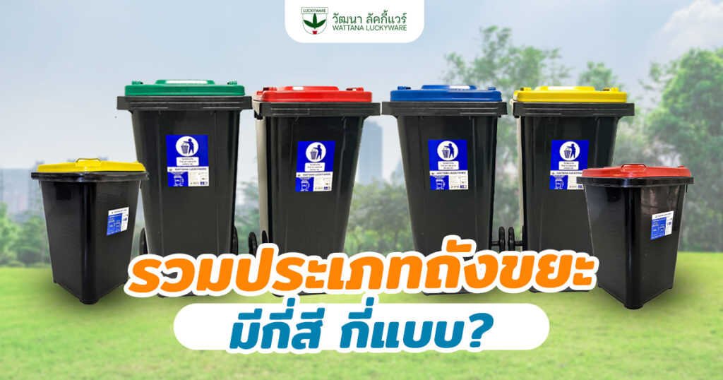 ประเภทถังขยะ มีกี่แบบ? แต่ละสีใช้แยกขยะอะไรบ้าง - วัฒนา ลัคกี้แวร์