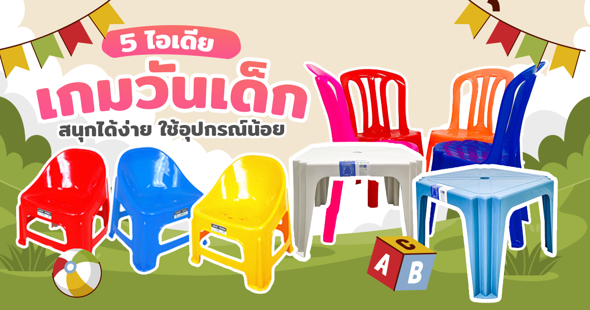 เกมวันเด็ก ไอเดีย