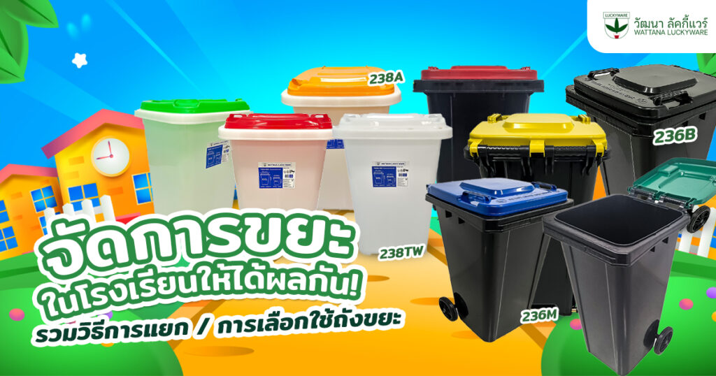 รวมวิธีการแยกขยะ และแนวทางเลือกใช้ ถังขยะในโรงเรียน - วัฒนา ลัคกี้แวร์