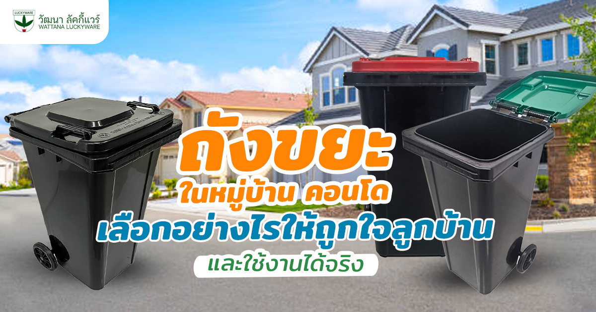 ถังขยะในหมู่บ้าน คอนโด