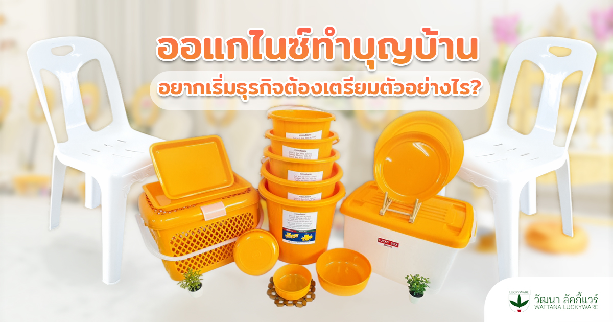 ออแกไนซ์ทําบุญบ้าน