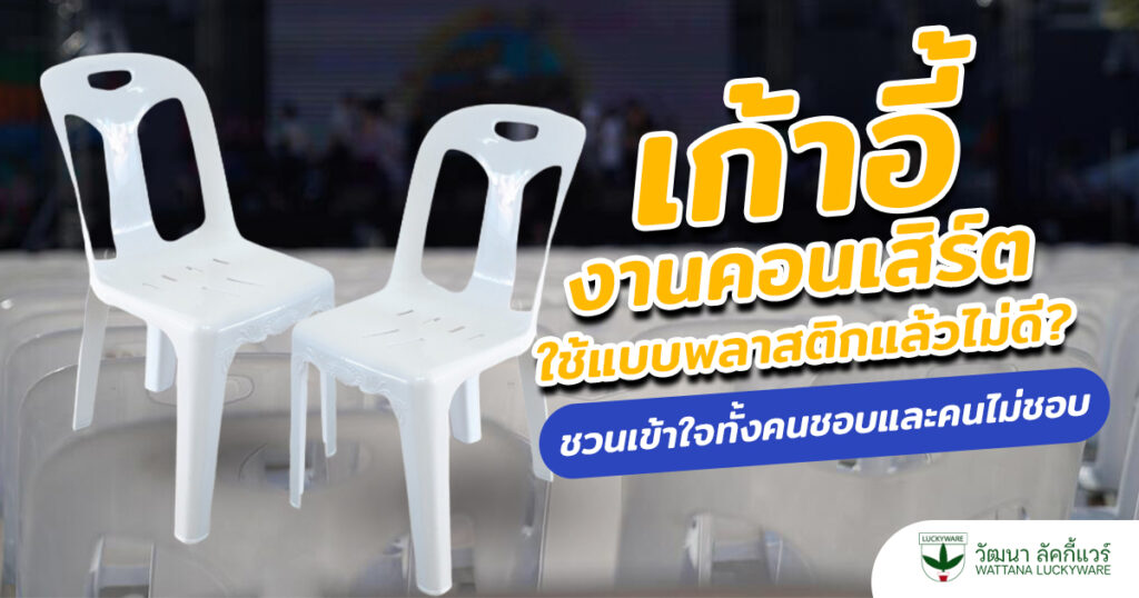 เก้าอี้งานคอนเสิร์ต