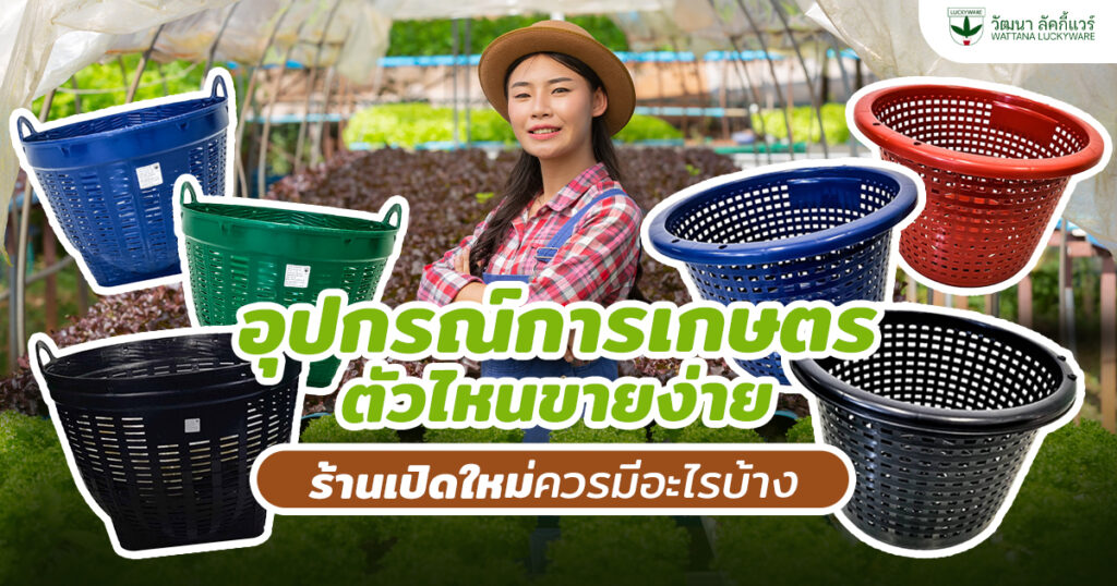 อุปกรณ์การเกษตรราคาส่ง