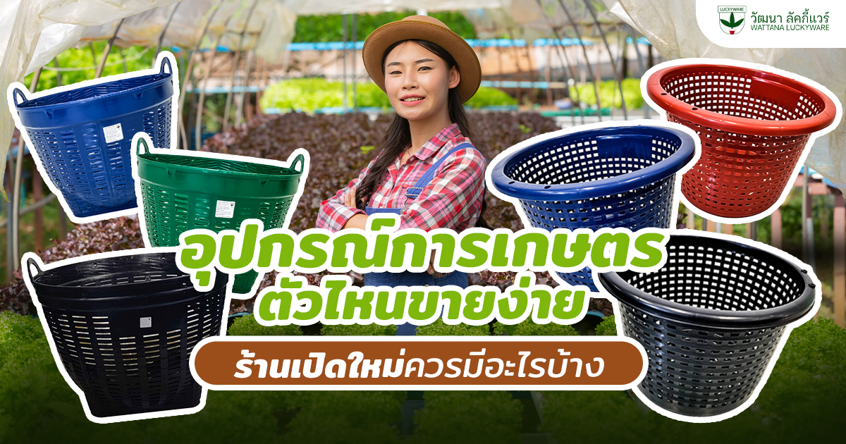 อุปกรณ์การเกษตรราคาส่ง