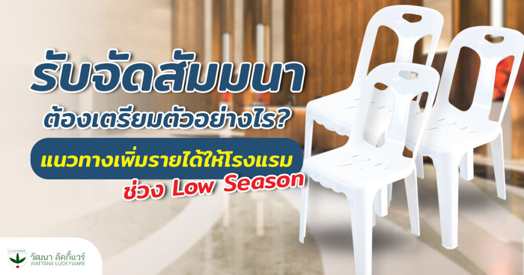 โรงแรม จัดสัมมนา