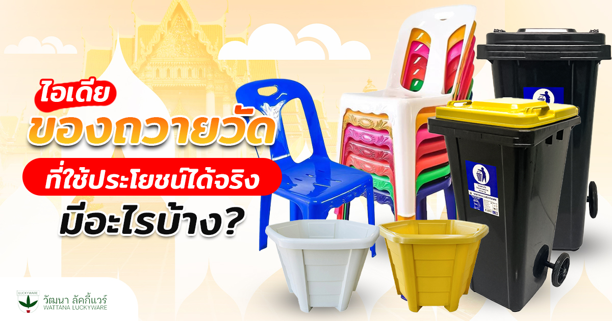ของถวายวัด เก้าอี้ กระถาง ถังขยะ