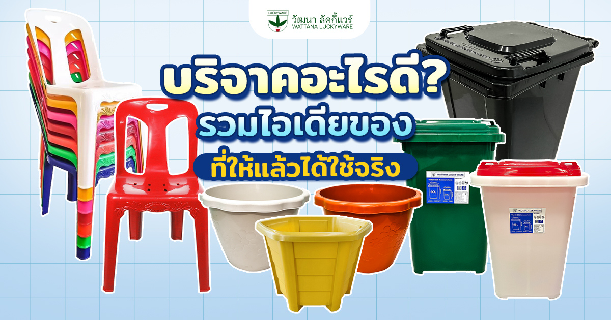 บริจาคอะไรดี รวมไอเดียของบริจาคที่ได้ใช้จริง