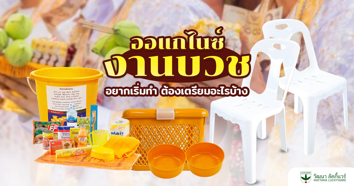 ออแกไนซ์งานบวช