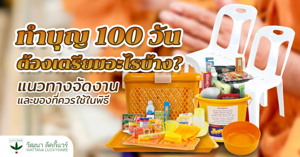 ทำบุญ 100 วัน ขั้นตอน ของที่ต้องใช้