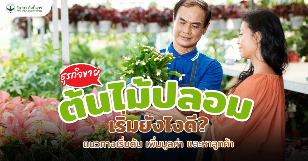 ธุรกิจขายต้นไม้ปลอม