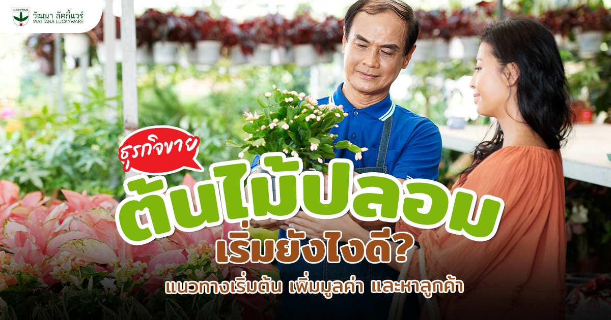 ธุรกิจขายต้นไม้ปลอม