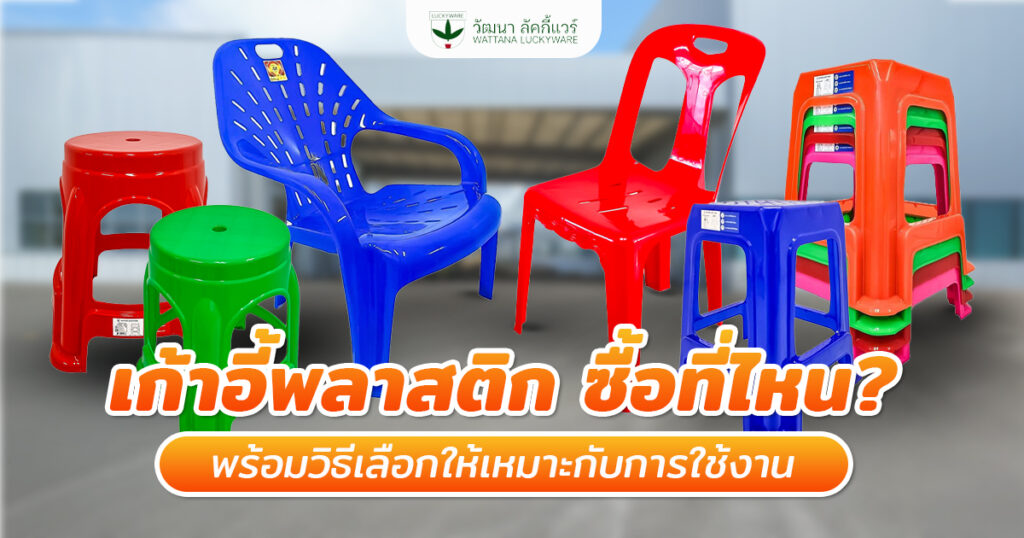 เก้าอี้พลาสติก ซื้อที่ไหน