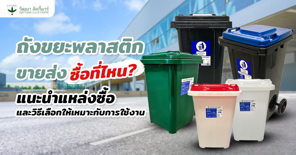 ถังขยะพลาสติก ขายส่ง ซื้อที่ไหน