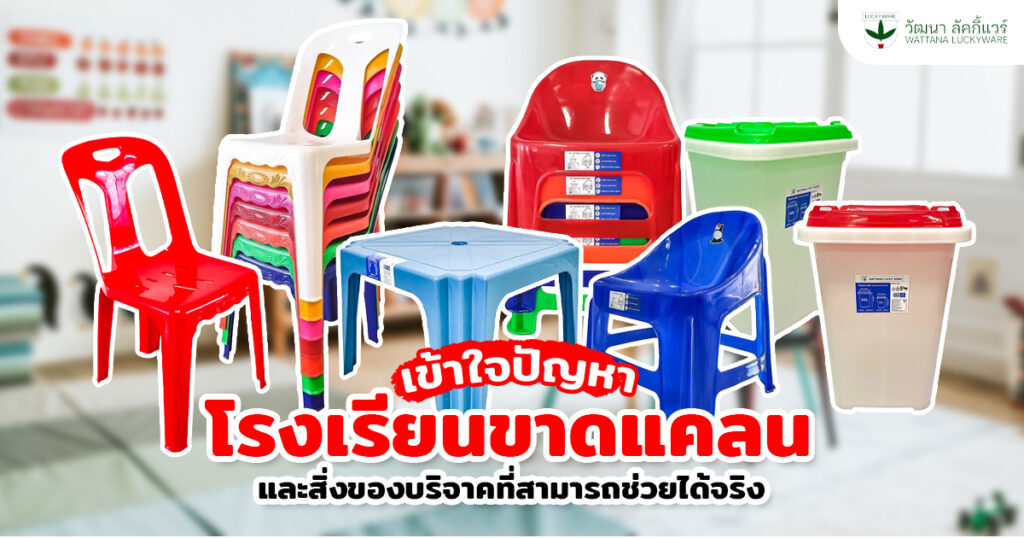โรงเรียนขาดแคลน บริจาคอะไรดี