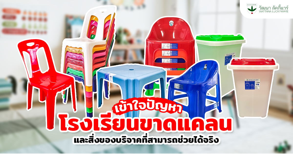 โรงเรียนขาดแคลน บริจาคอะไรดี