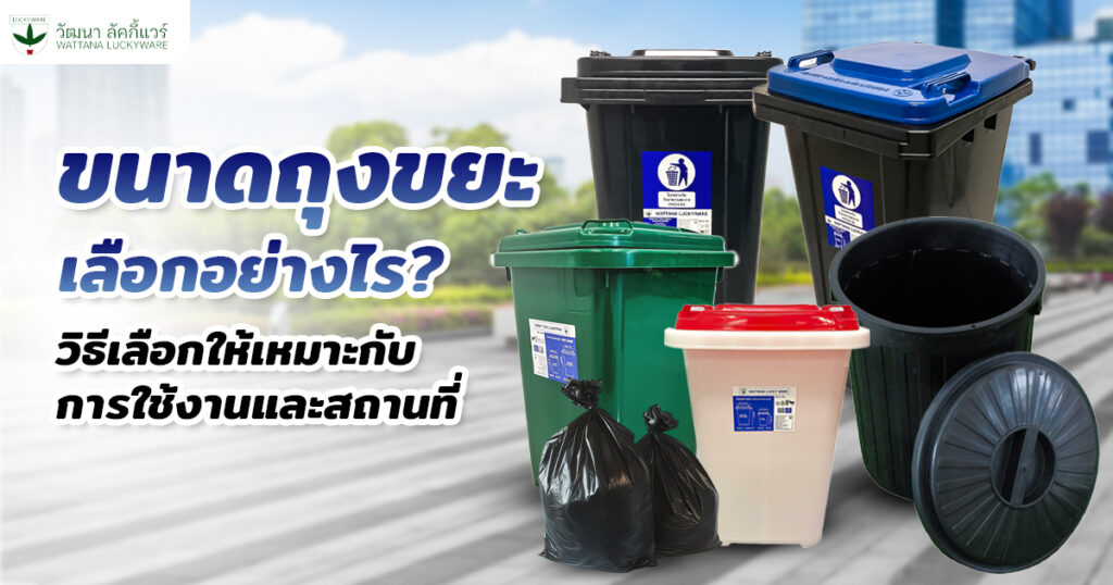 ขนาดถุงขยะ เลือกใช้กับขนาดถังขยะให้เหมาะสม