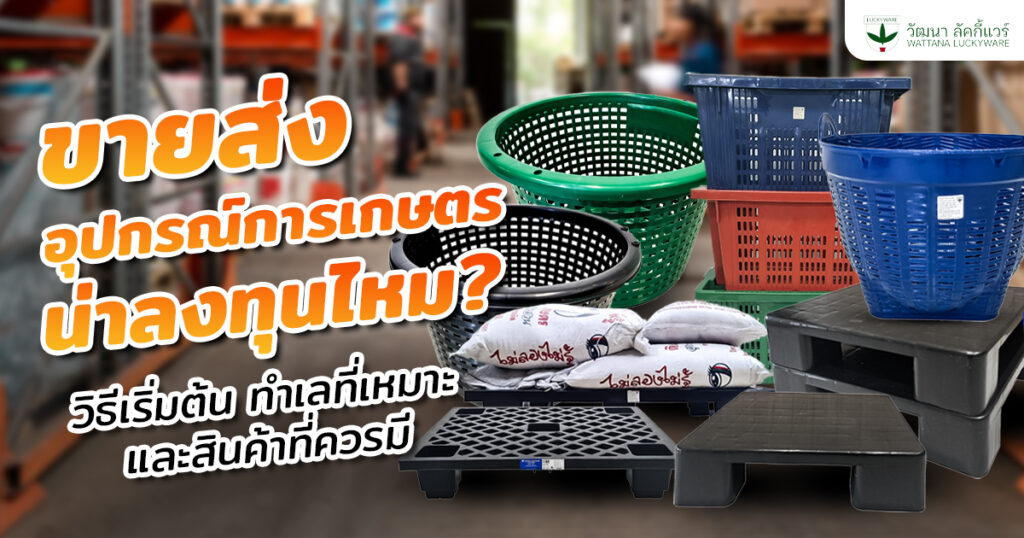 ขายส่ง อุปกรณ์การเกษตร