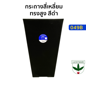 กระถางต้นไม้พลาสติก สีดำ ทรงสีเหลี่ยม