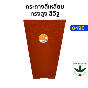 กระถางต้นไม้พลาสติก สีอิฐ ทรงสีเหลี่ยม