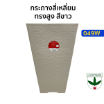 กระถางสี่เหลี่ยมทรงสูง สีขาว