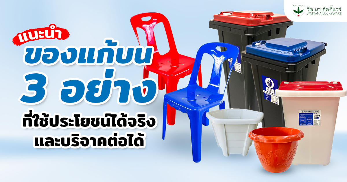 ของแก้บน ที่บริจาคและใช้ประโยชน์ได้