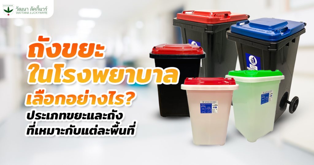 ถังขยะในโรงพยาบาล