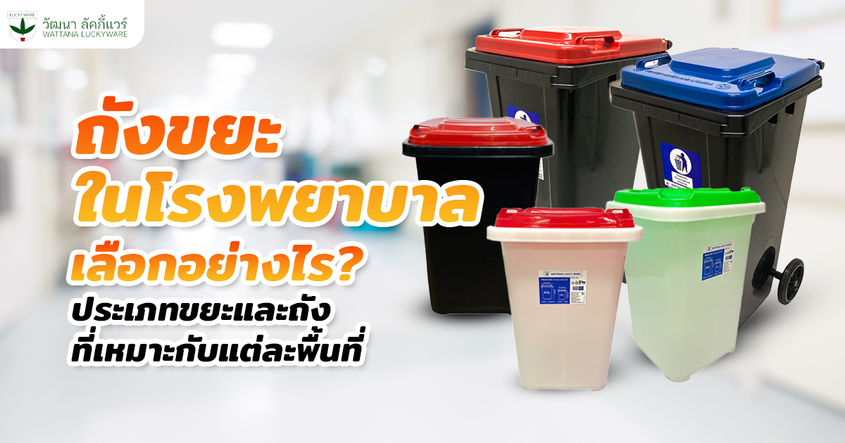 ถังขยะในโรงพยาบาล