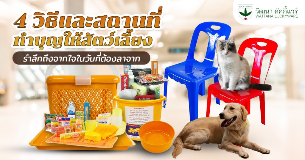 ทำบุญให้สัตว์เลี้ยง บทสวด