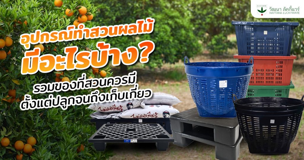 อุปกรณ์ทำสวนผลไม้