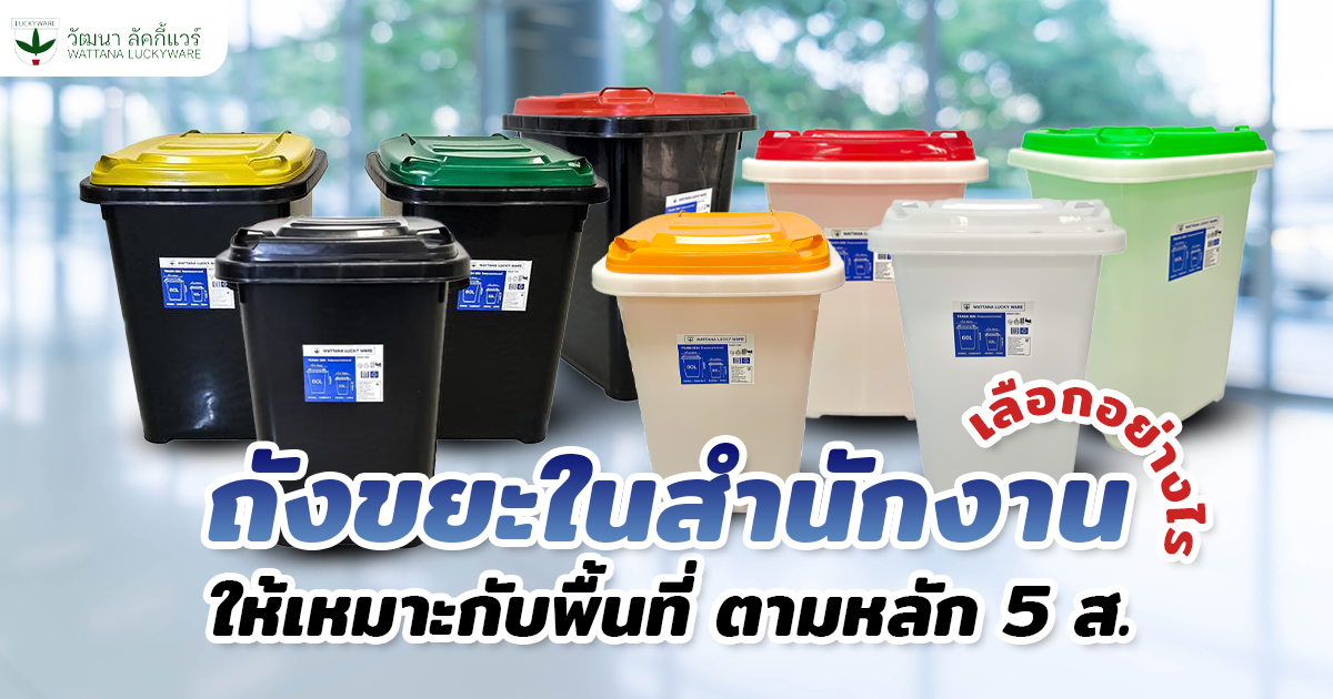 ถังขยะในสำนักงาน กับหลักการ 5 ส