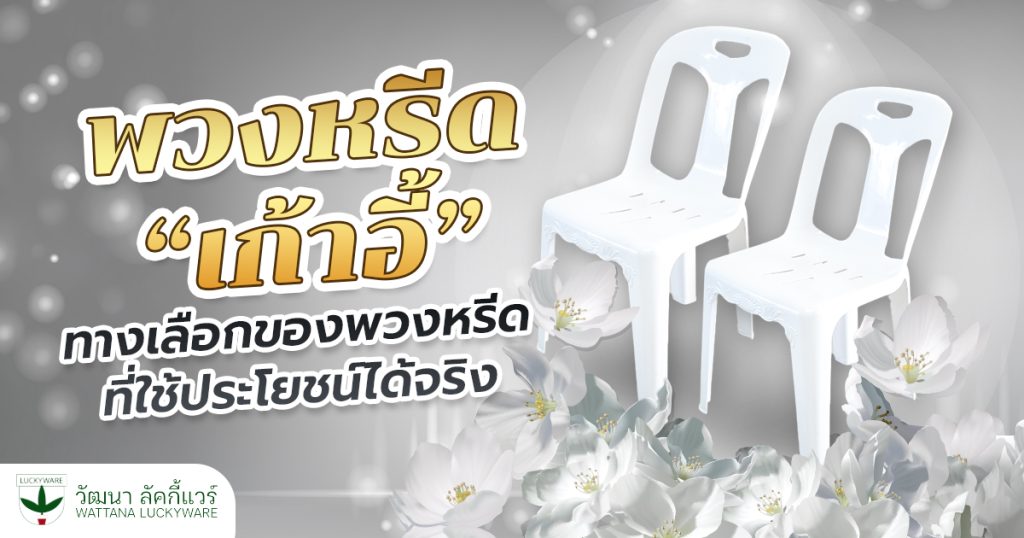 พวงหรีดเก้าอี้
