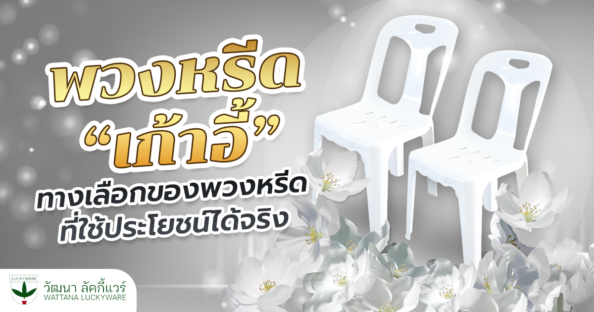 พวงหรีดเก้าอี้