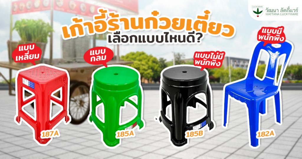 เก้าอี้ร้านก๋วยเตี๋ยว