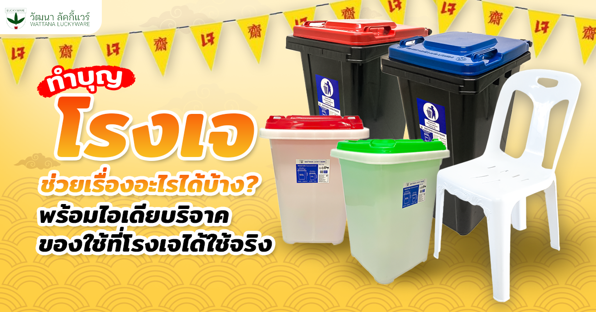 ทำบุญ โรงเจ