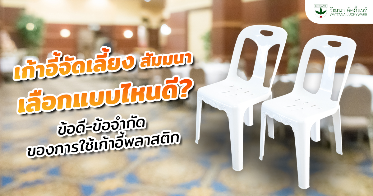 เก้าอี้จัดเลี้ยง สัมมนา